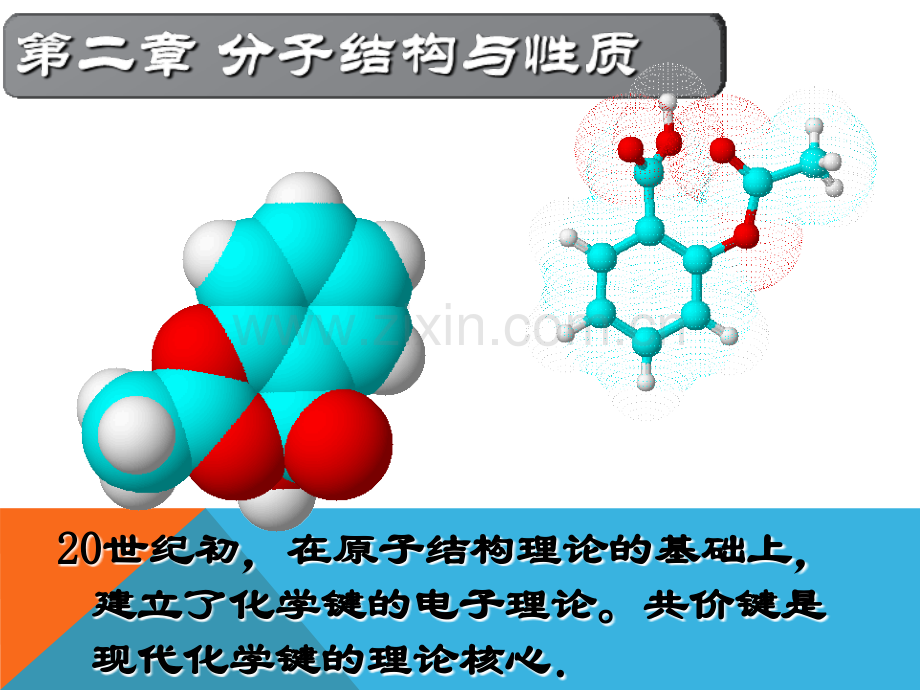 物质结构与性质全套课件(第二章分子结构与性质).ppt_第1页