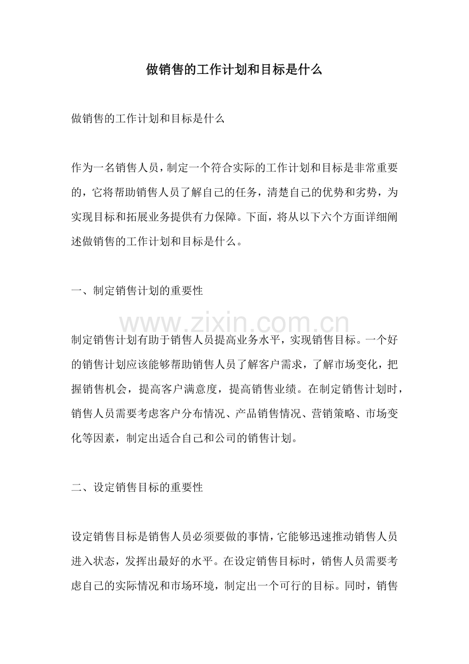 做销售的工作计划和目标是什么.docx_第1页