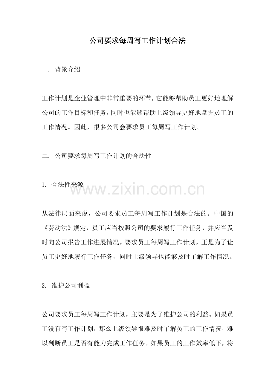 公司要求每周写工作计划合法.docx_第1页