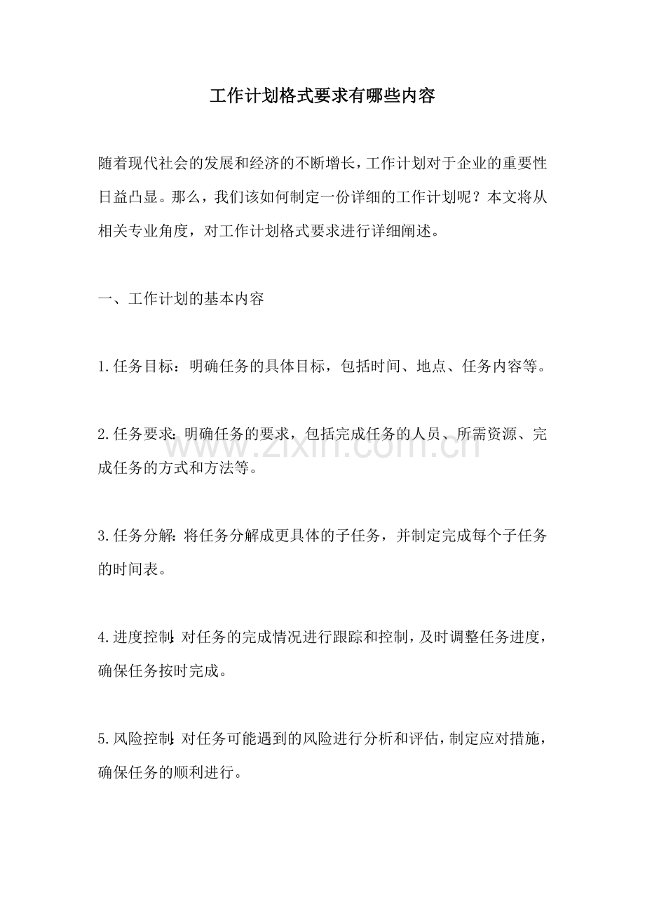 工作计划格式要求有哪些内容.docx_第1页