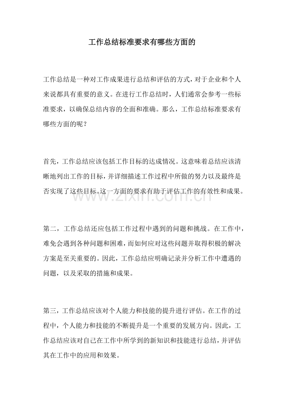 工作总结标准要求有哪些方面的.docx_第1页