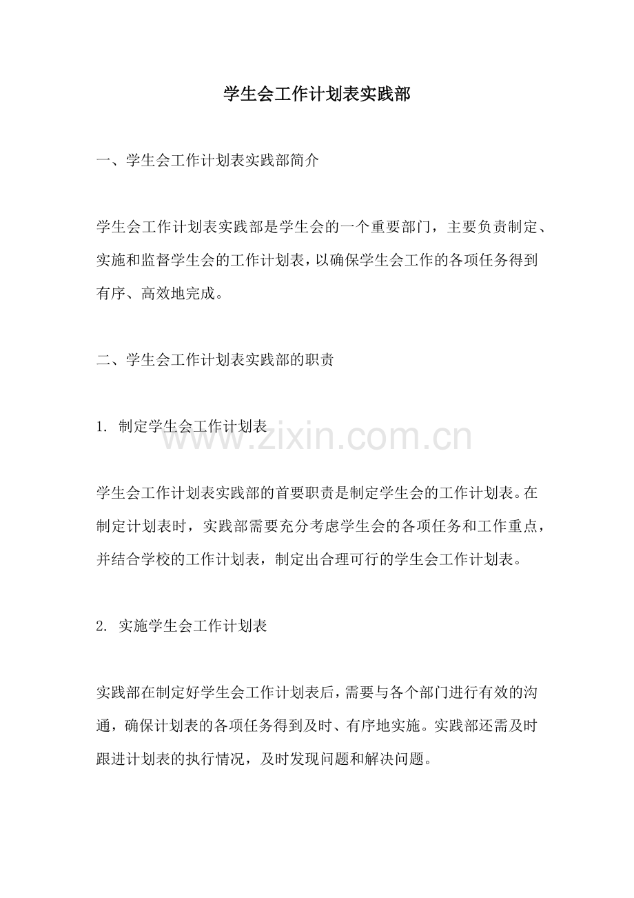 学生会工作计划表实践部.docx_第1页