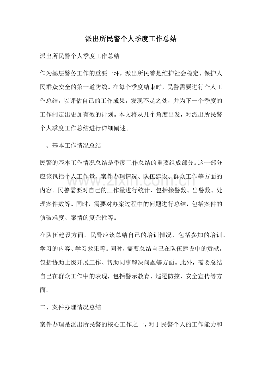 派出所民警个人季度工作总结.docx_第1页