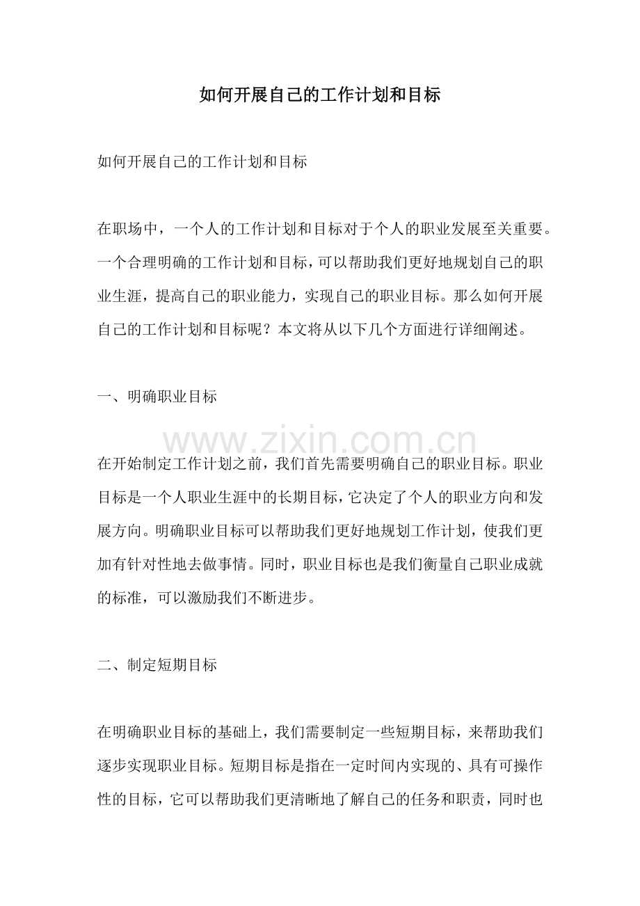 如何开展自己的工作计划和目标 (2).docx_第1页