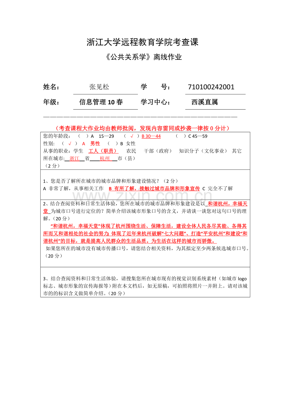 公共关系学离线作业答案.doc_第1页