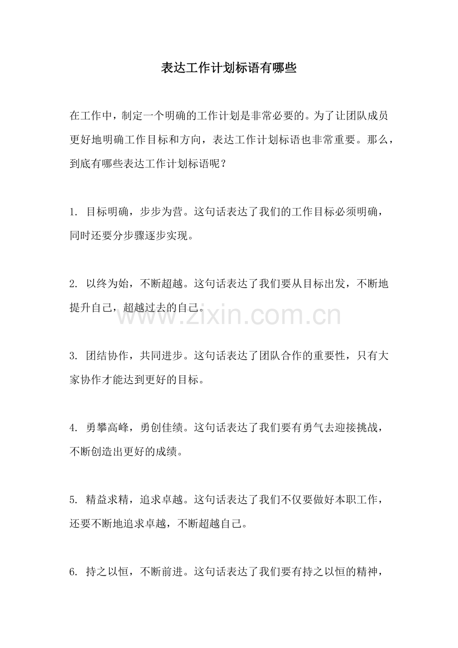 表达工作计划标语有哪些.docx_第1页