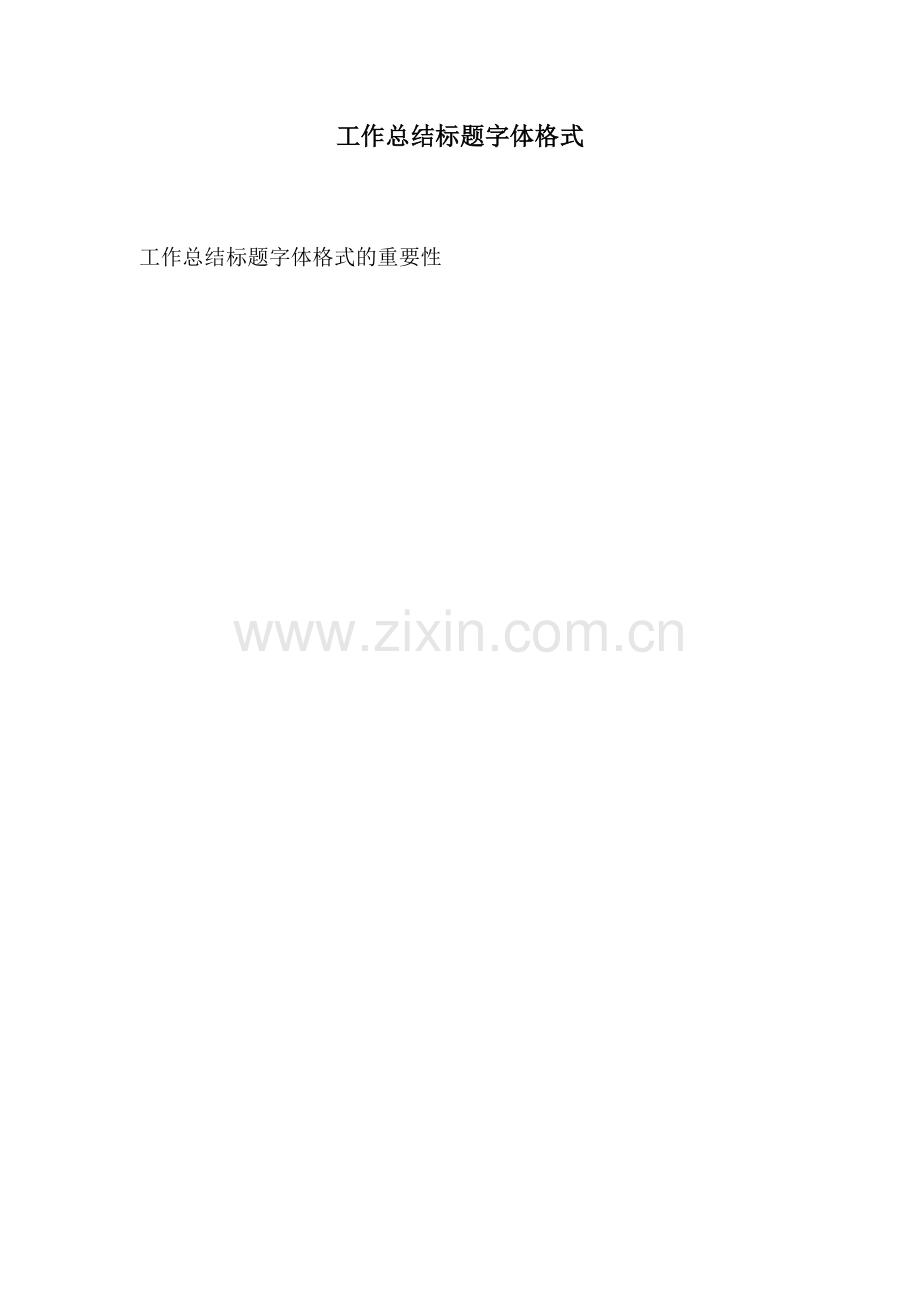 工作总结标题字体格式.docx_第1页