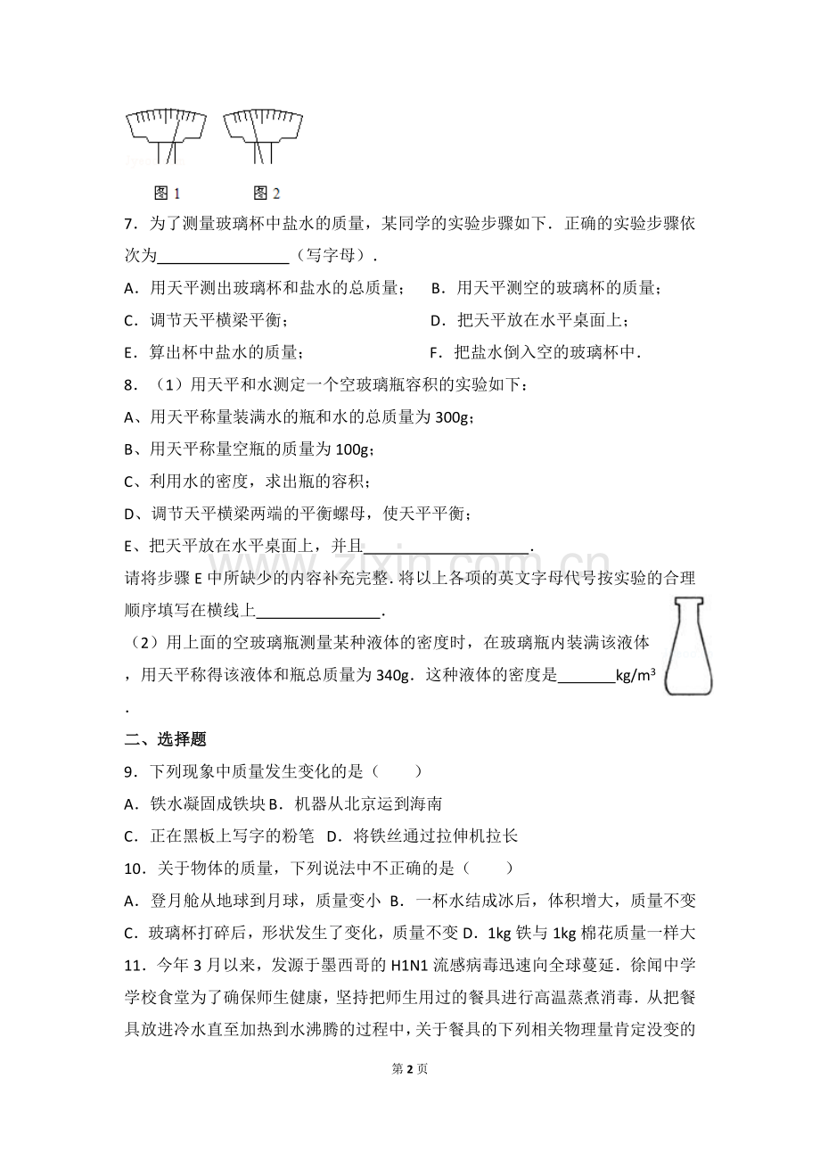 人教版质量和密度单元测试题及答案.doc_第2页