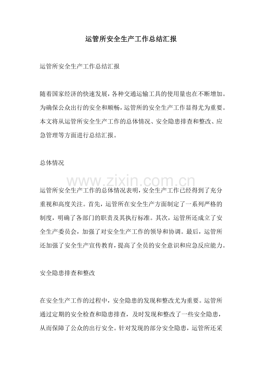 运管所安全生产工作总结汇报.pdf_第1页