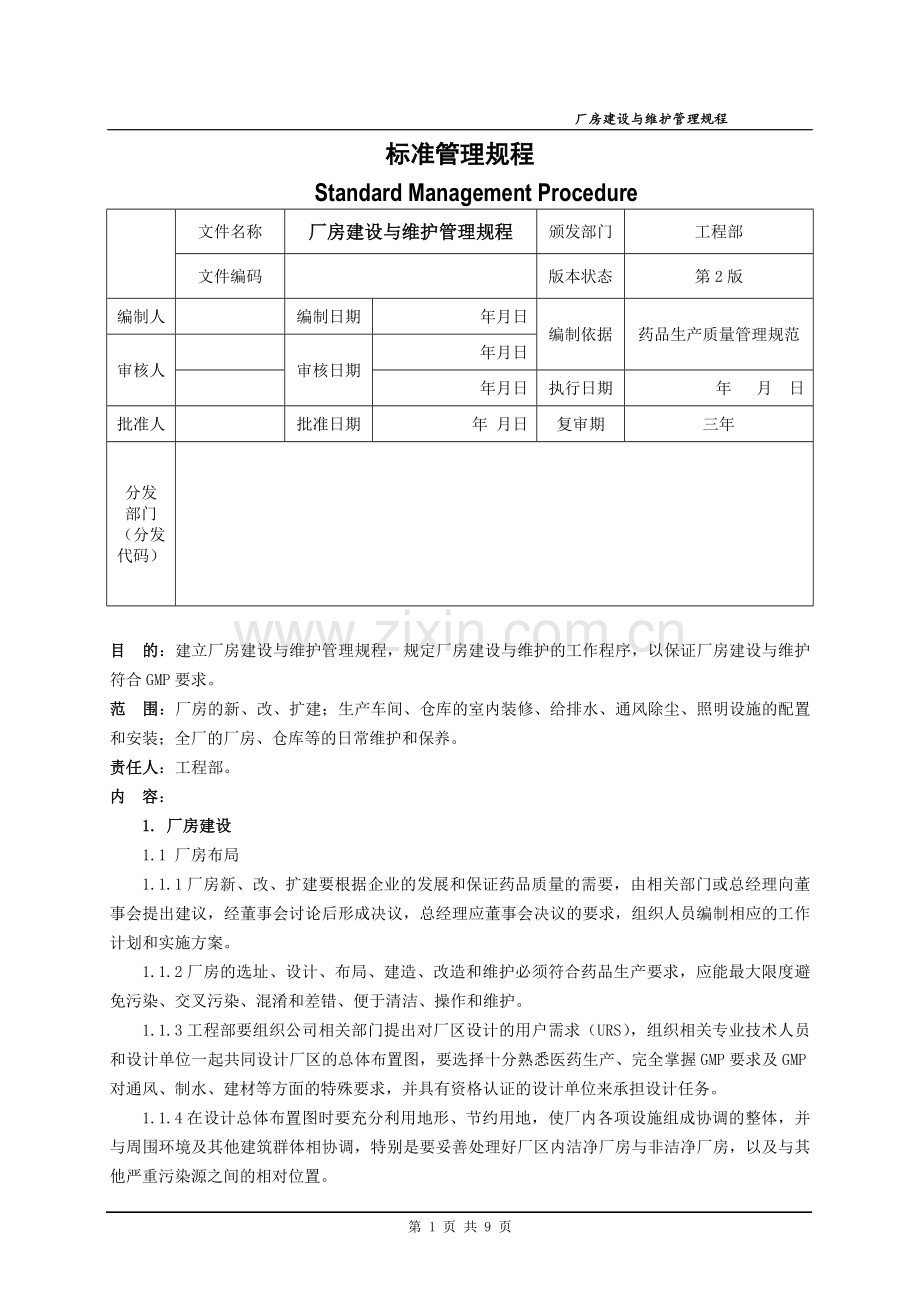 002厂房建设与维护管理规程(15a)模版.doc_第1页