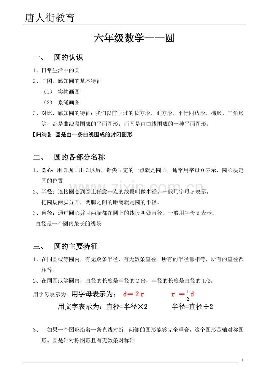 六年级数学(上)圆的知识点讲解和练习题.doc_第1页