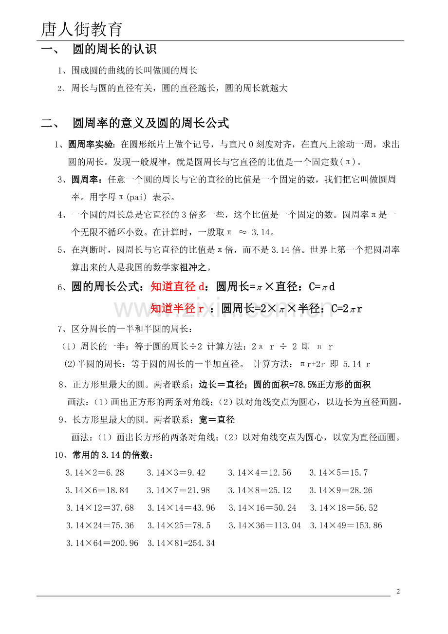 六年级数学(上)圆的知识点讲解和练习题.doc_第2页