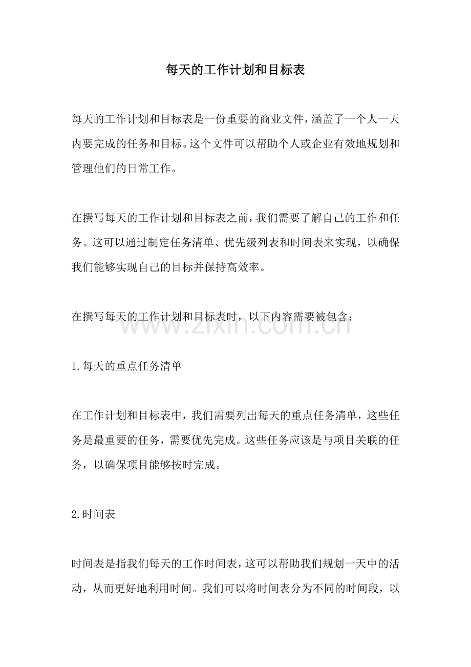 每天的工作计划和目标表.docx_第1页