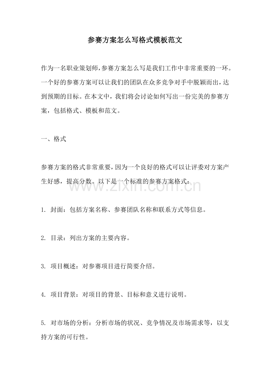 参赛方案怎么写格式模板范文.docx_第1页