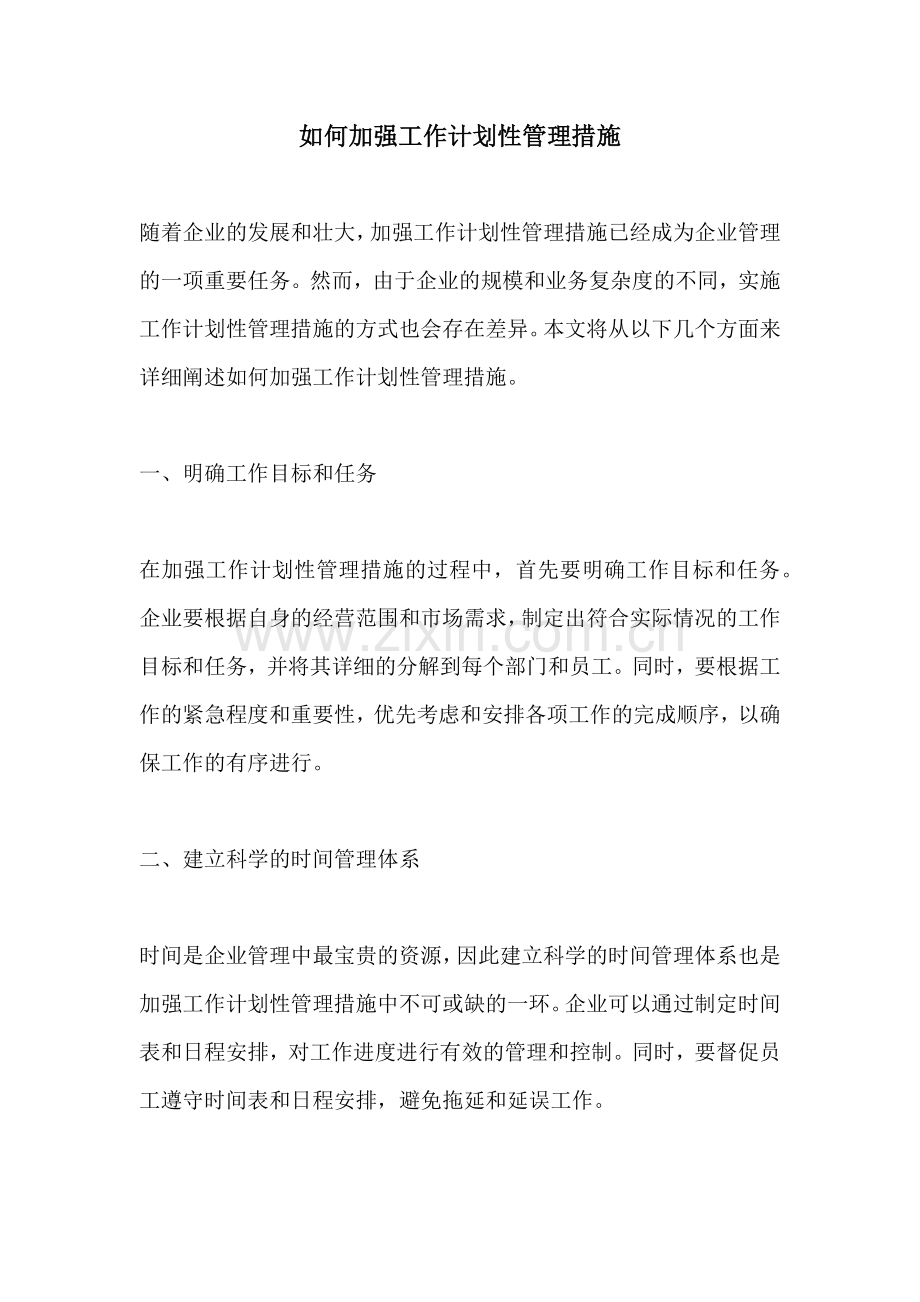 如何加强工作计划性管理措施.docx_第1页