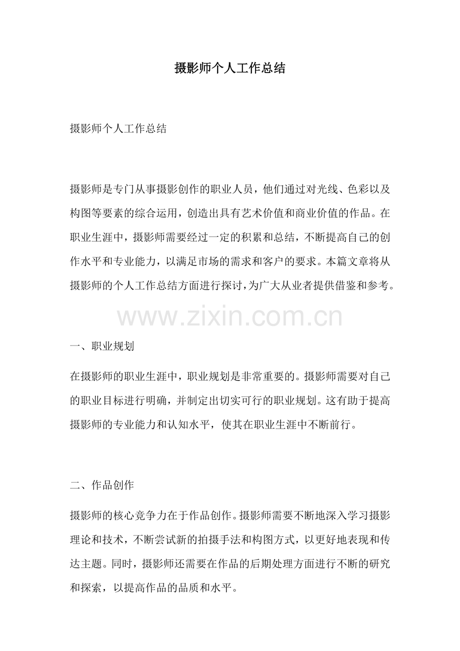 摄影师个人工作总结.docx_第1页