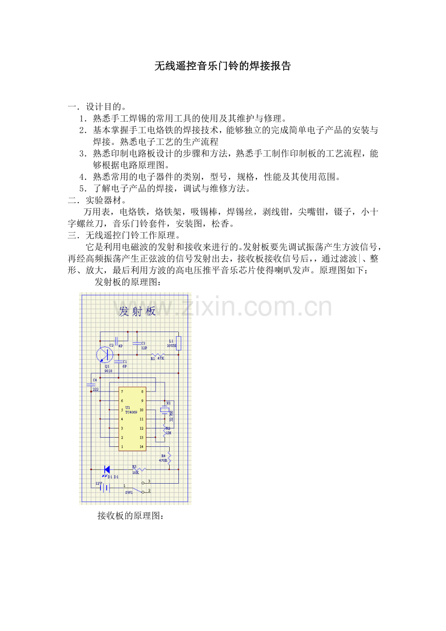 无线遥控门铃电工电子实习总结报告.doc_第1页