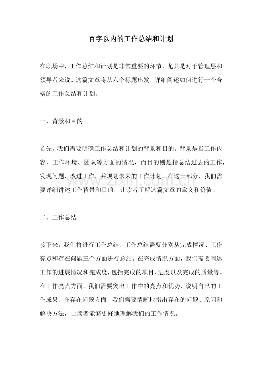 百字以内的工作总结和计划.docx_第1页