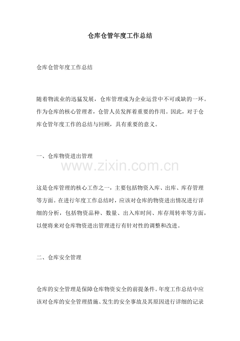 仓库仓管年度工作总结.docx_第1页