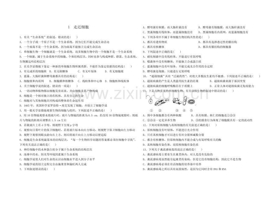 高中生物必修1第一章和第二章练习题.doc_第1页