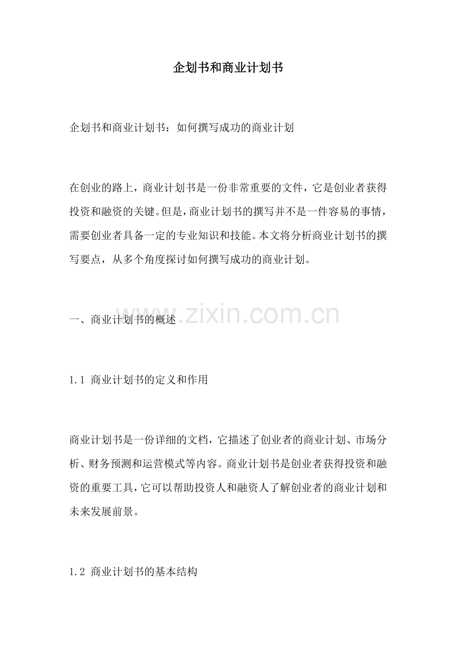 企划书和商业计划书.docx_第1页