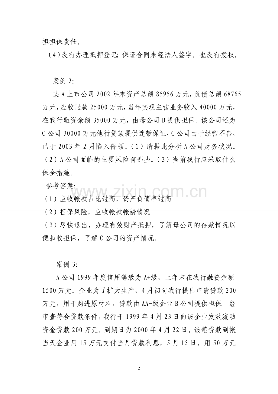 信贷案例分析试题.doc_第2页