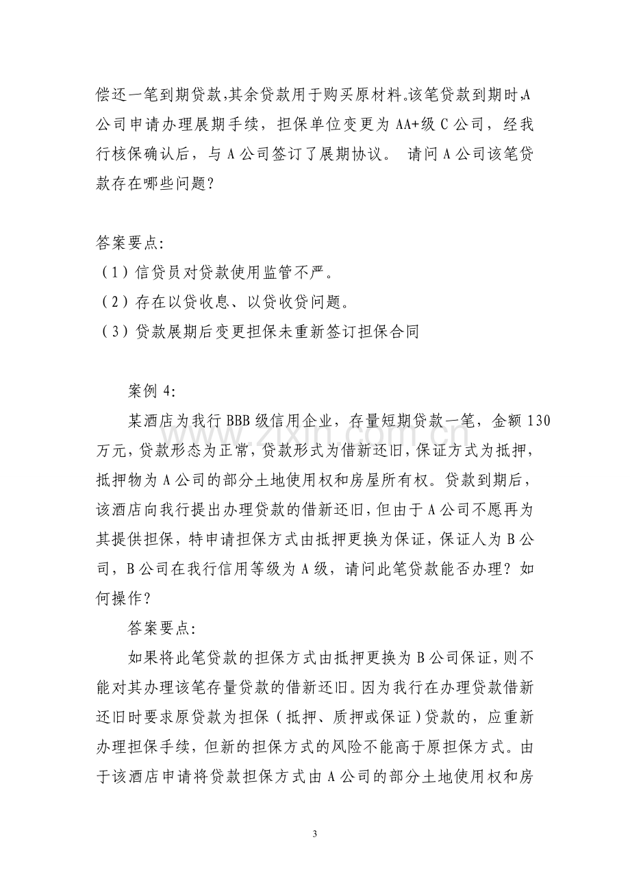 信贷案例分析试题.doc_第3页