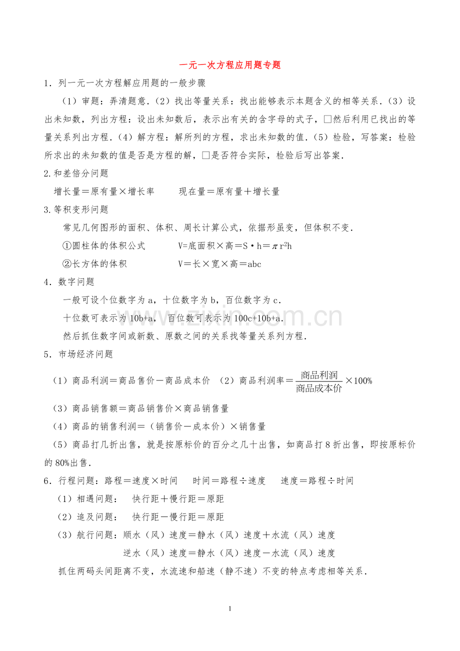 人教版七年级数学上册一元一次方程解应用题专题练习.doc_第1页