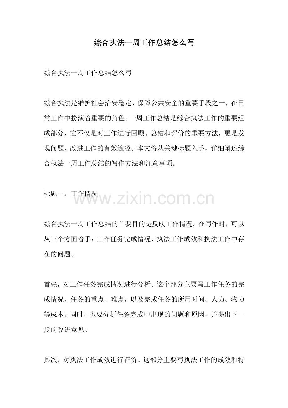 综合执法一周工作总结怎么写.pdf_第1页