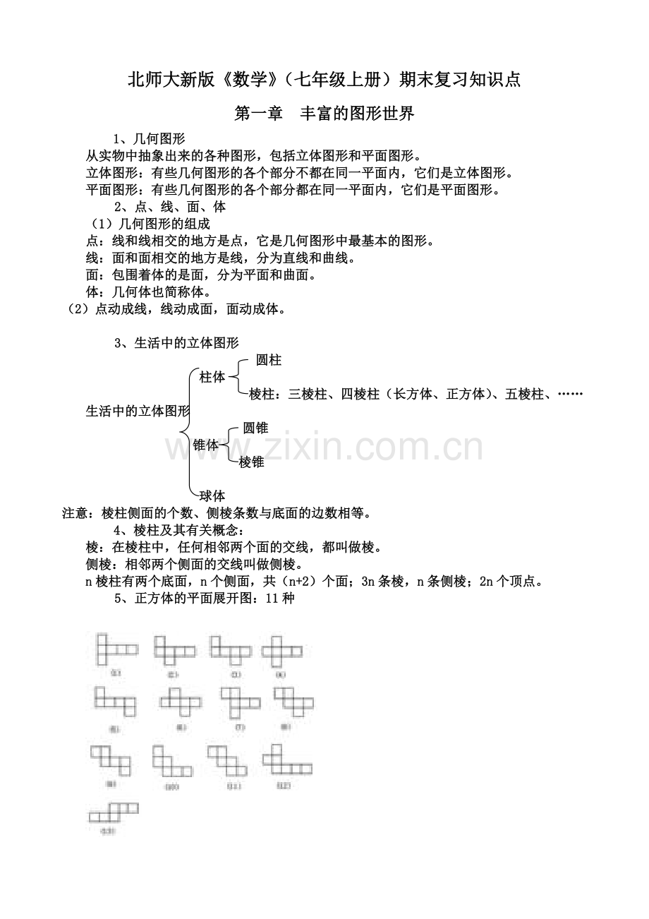 北师大新版数学七年级上册期末复习知识点.doc_第1页