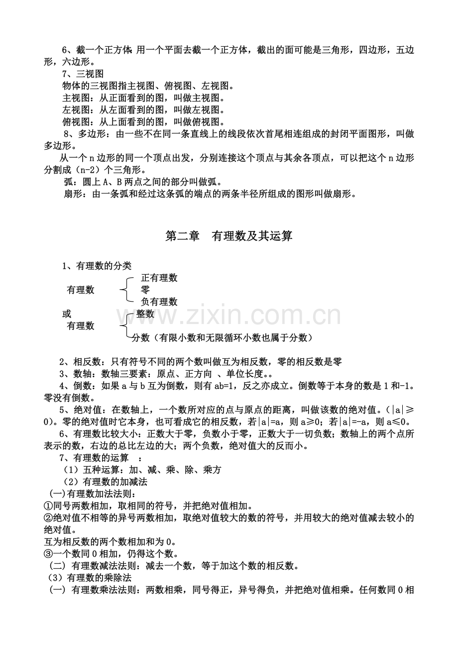 北师大新版数学七年级上册期末复习知识点.doc_第2页