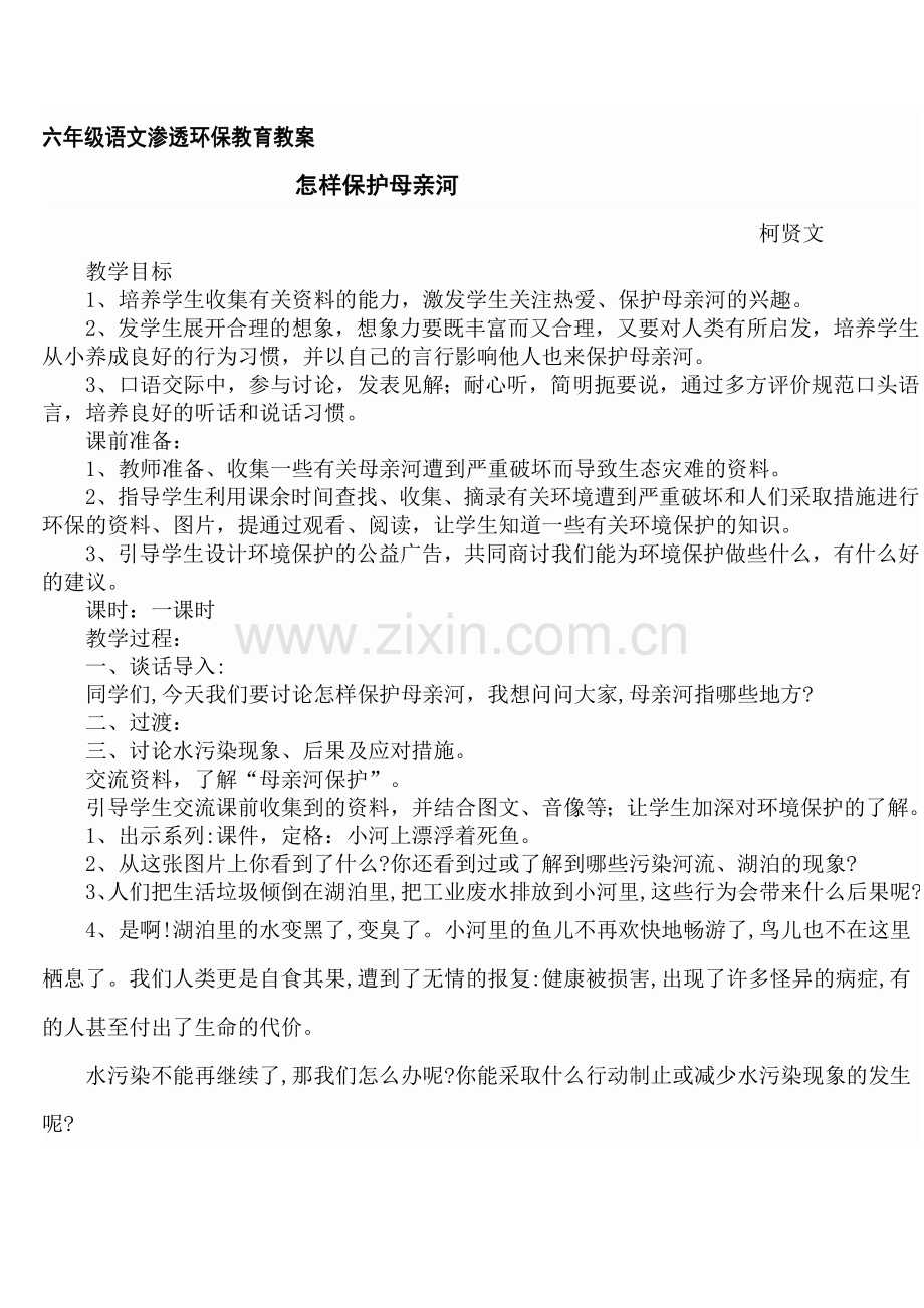 六年级语文渗透环保教育教案.doc_第1页