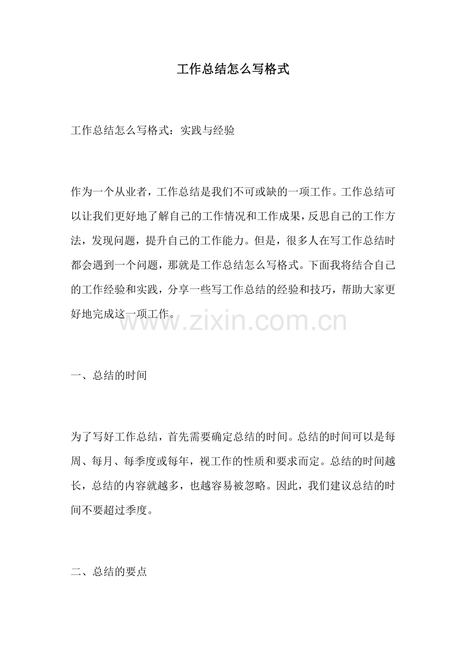 工作总结怎么写格式.docx_第1页