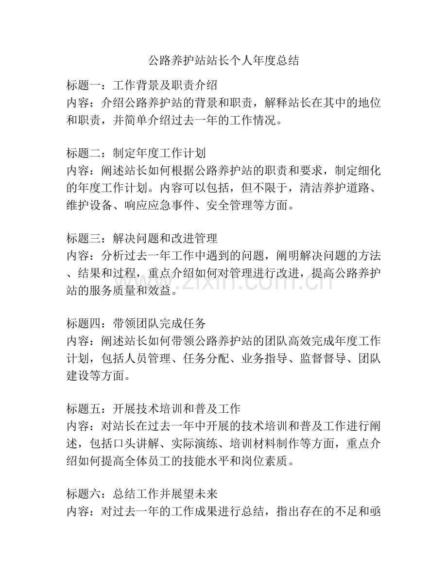 公路养护站站长个人年度总结.docx_第1页