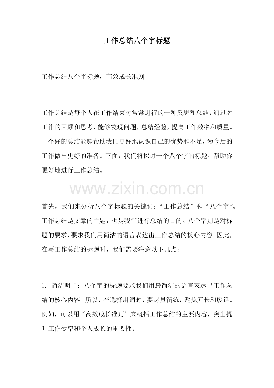 工作总结八个字标题.docx_第1页