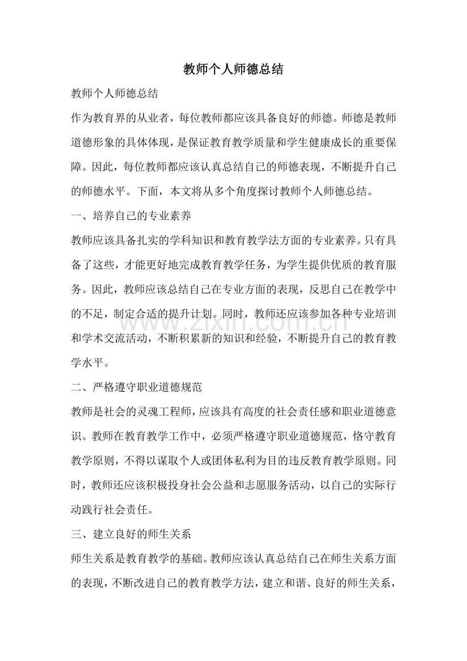 教师个人师德总结.pdf_第1页