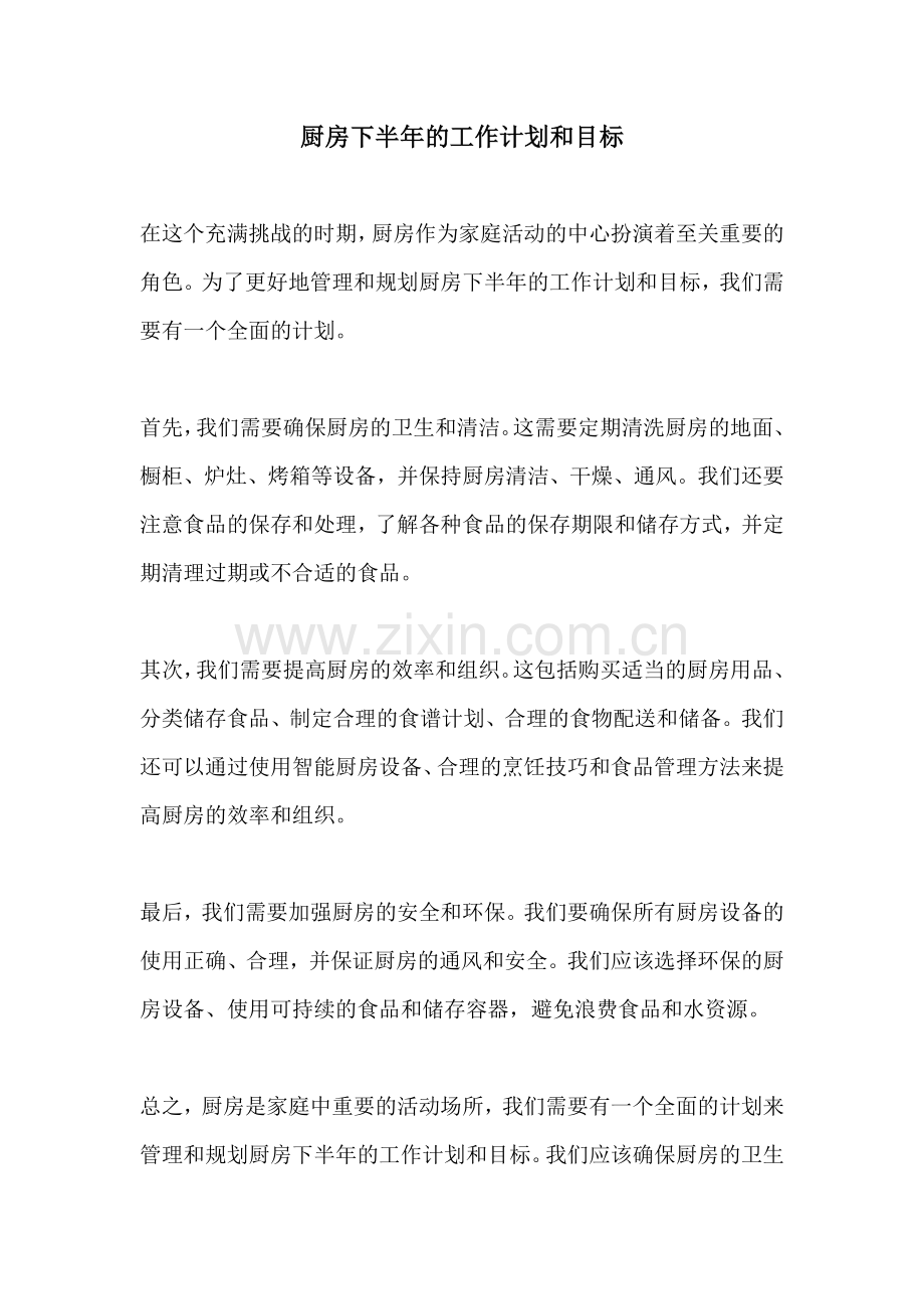 厨房下半年的工作计划和目标.docx_第1页