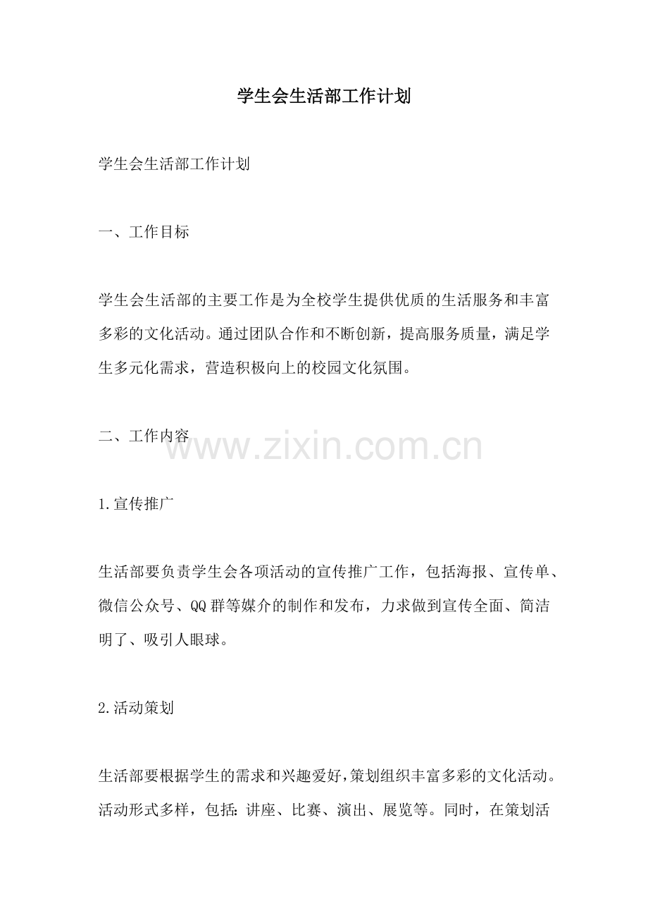 学生会生活部工作计划.docx_第1页