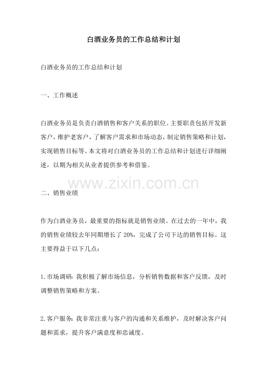 白酒业务员的工作总结和计划.docx_第1页