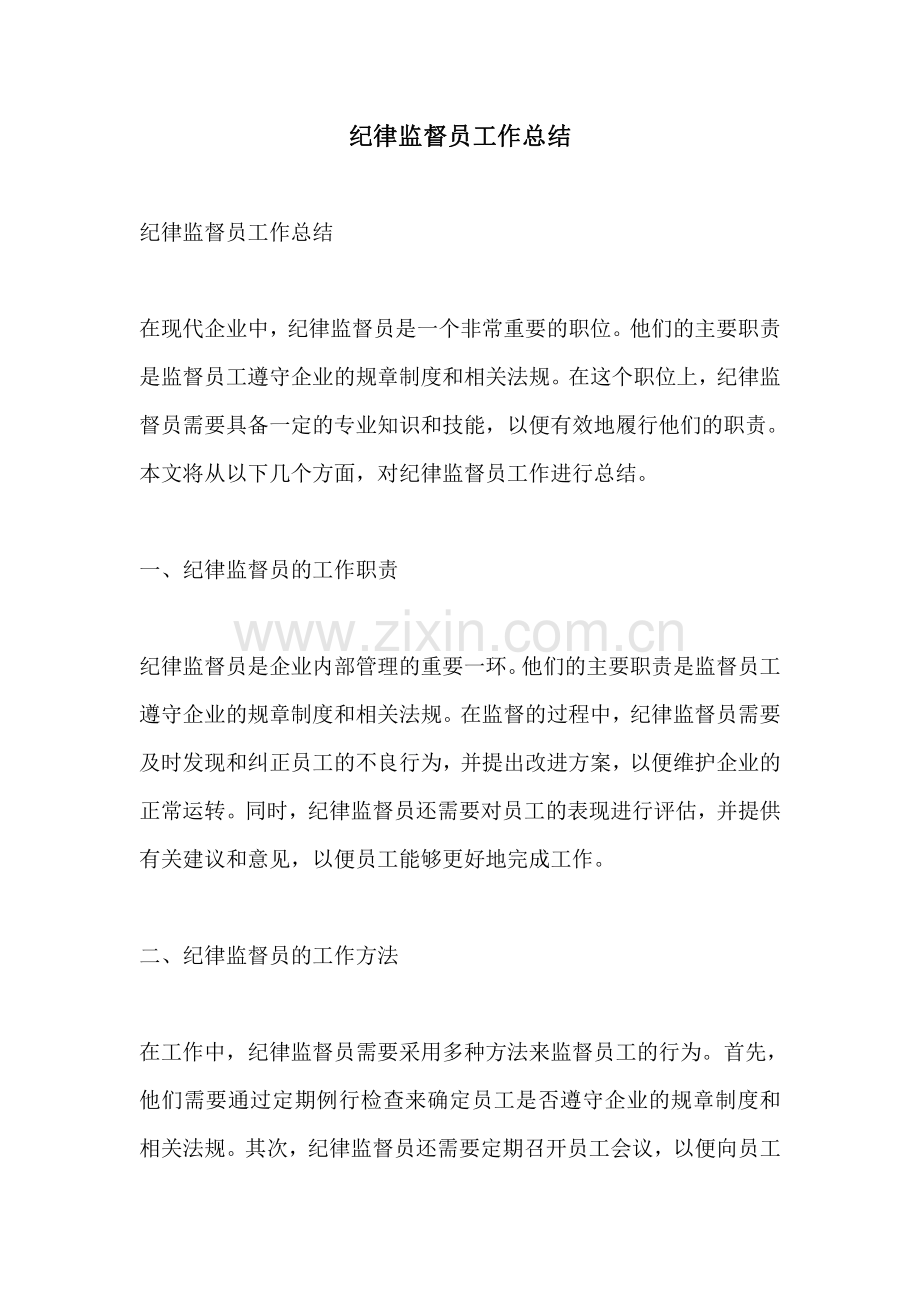 纪律监督员工作总结.pdf_第1页