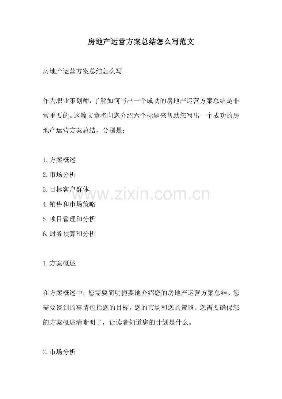 房地产运营方案总结怎么写范文.docx_第1页