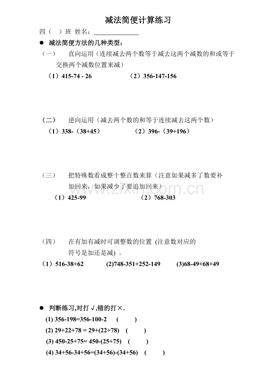 小学四年级减法简便计算练习题.doc_第1页