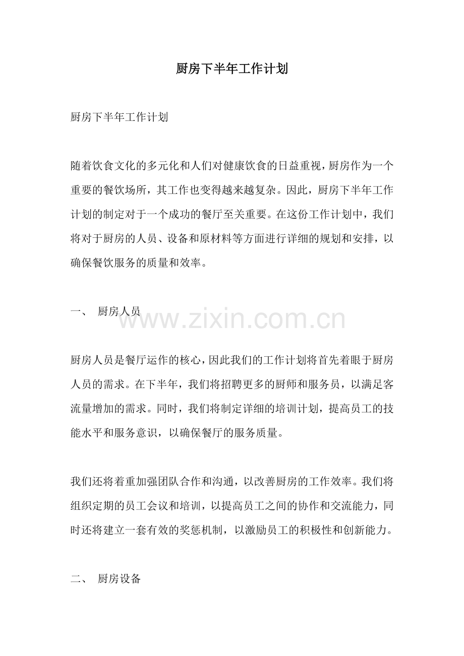 厨房下半年工作计划.docx_第1页