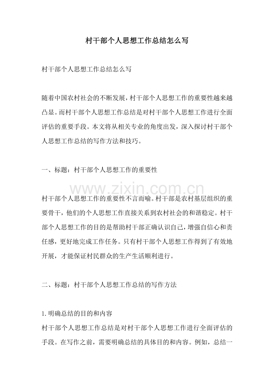 村干部个人思想工作总结怎么写.pdf_第1页