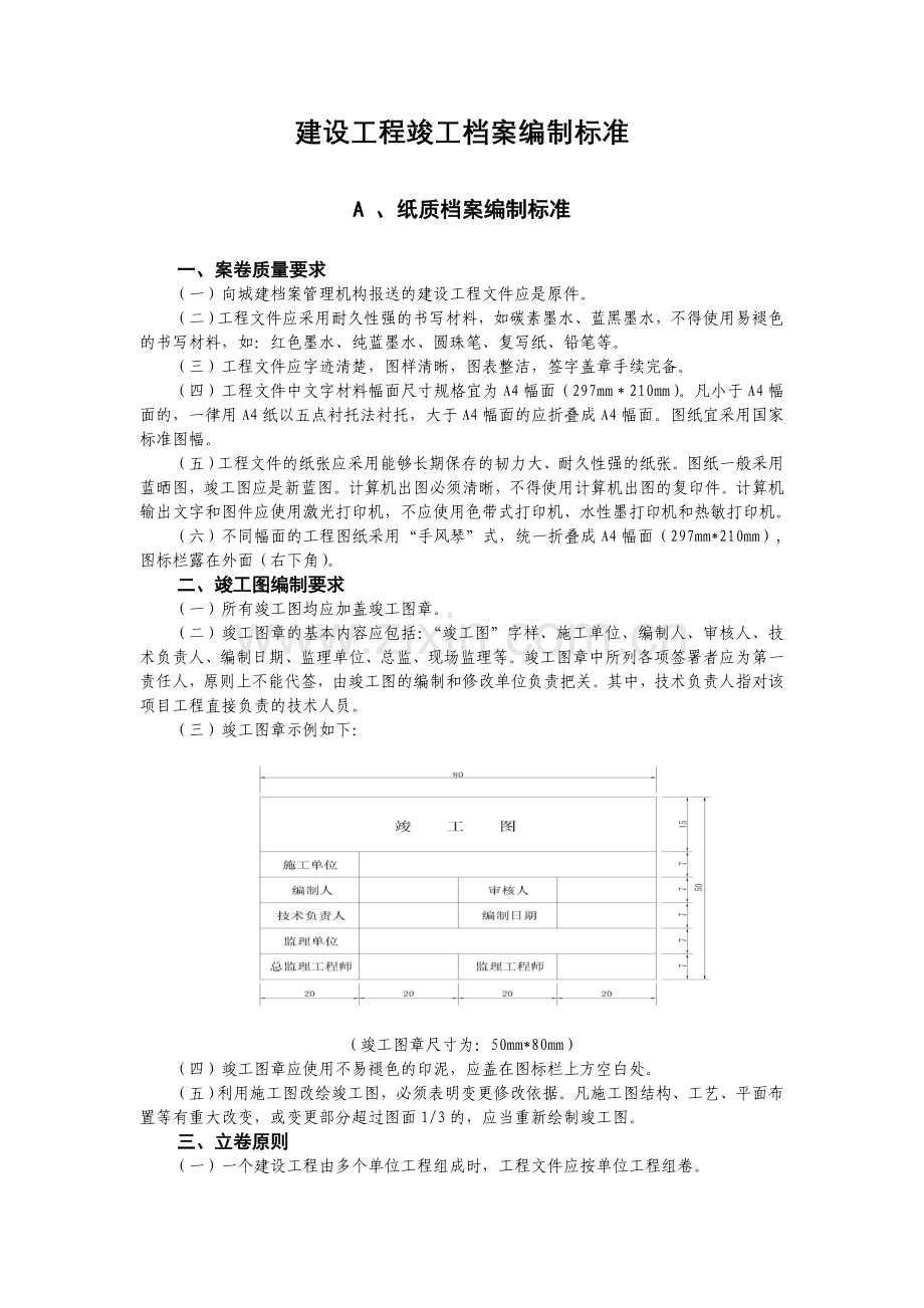 建设工程竣工档案编制标准.doc_第1页