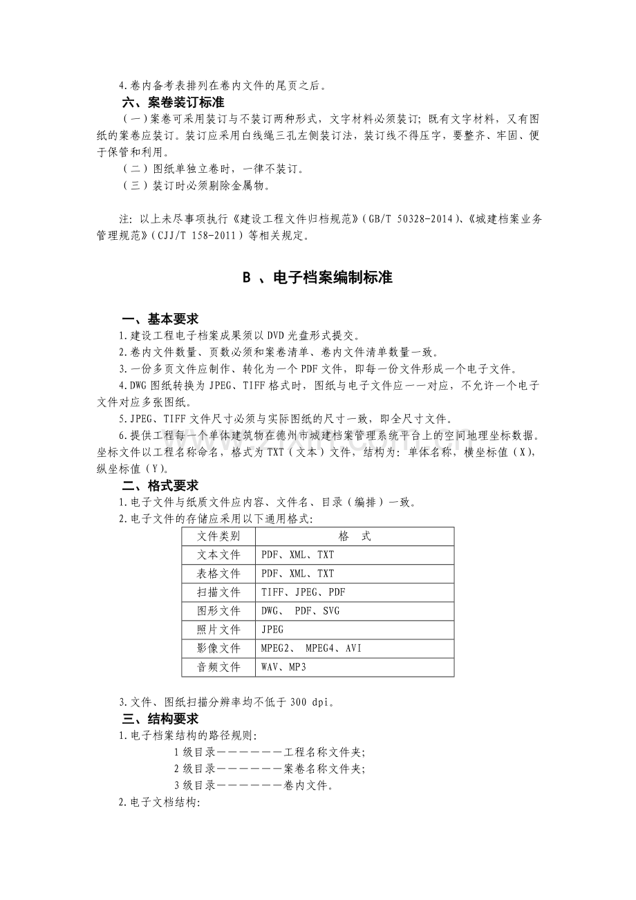 建设工程竣工档案编制标准.doc_第3页