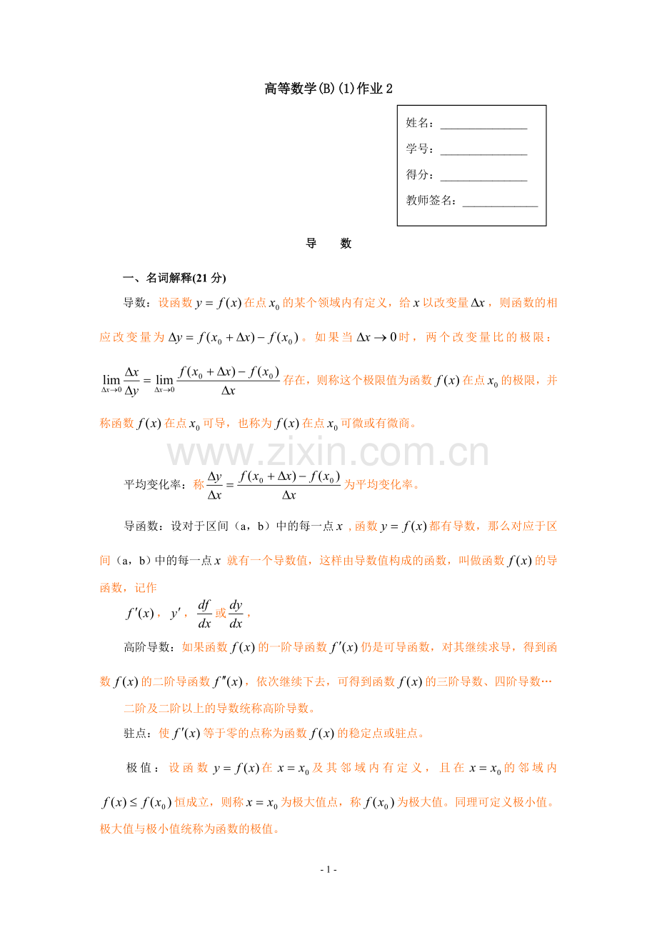 高等数学(B)(1)作业2.doc_第1页