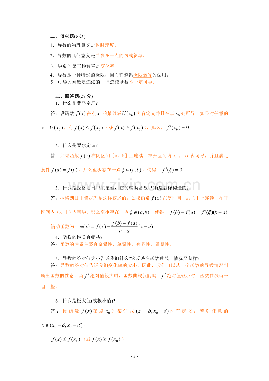 高等数学(B)(1)作业2.doc_第2页