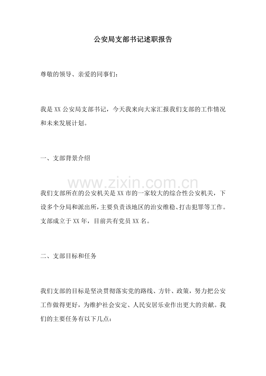 公安局支部书记述职报告.docx_第1页