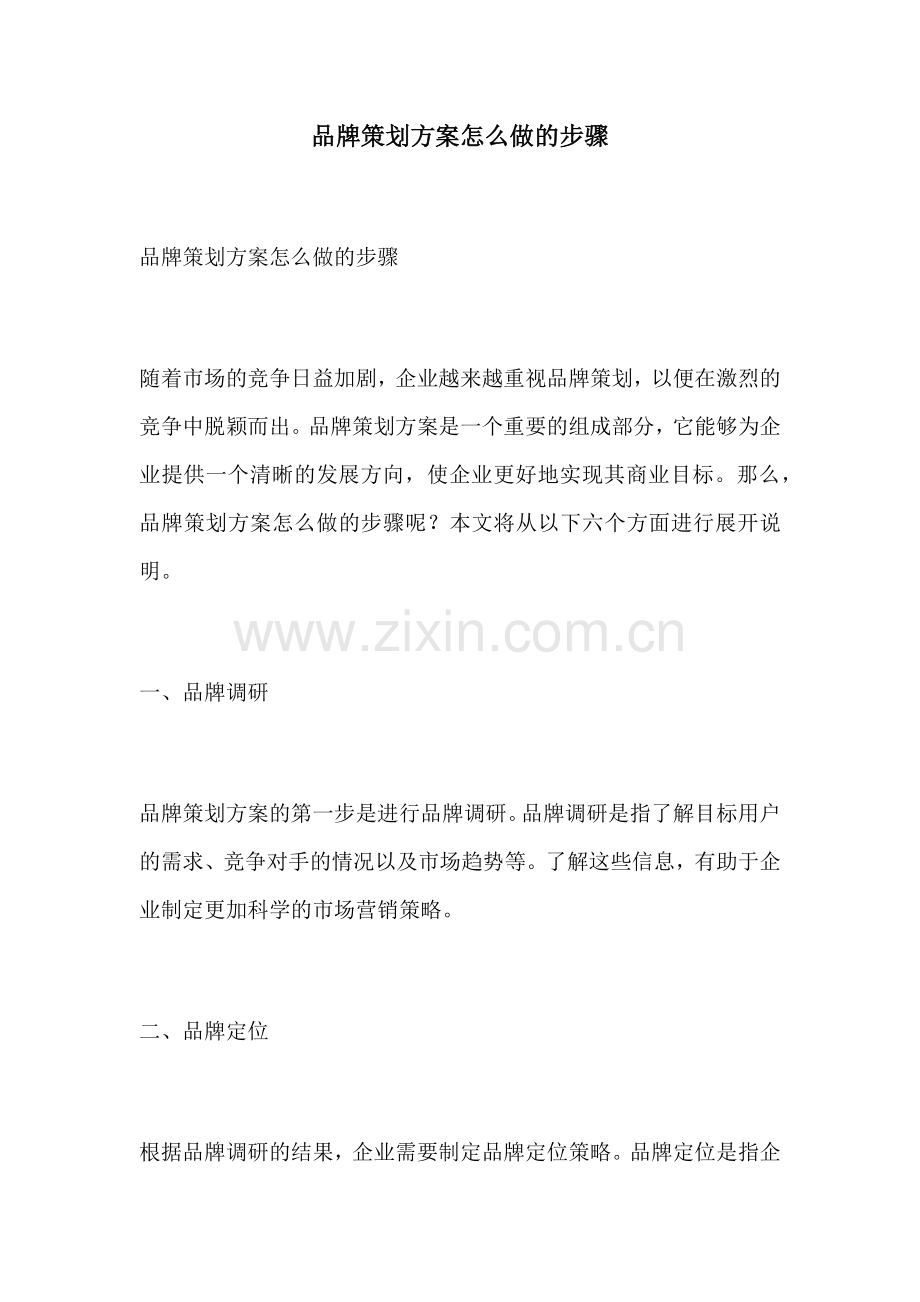 品牌策划方案怎么做的步骤.docx_第1页